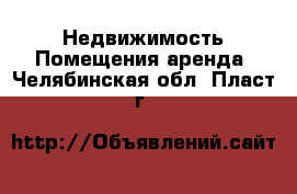 Недвижимость Помещения аренда. Челябинская обл.,Пласт г.